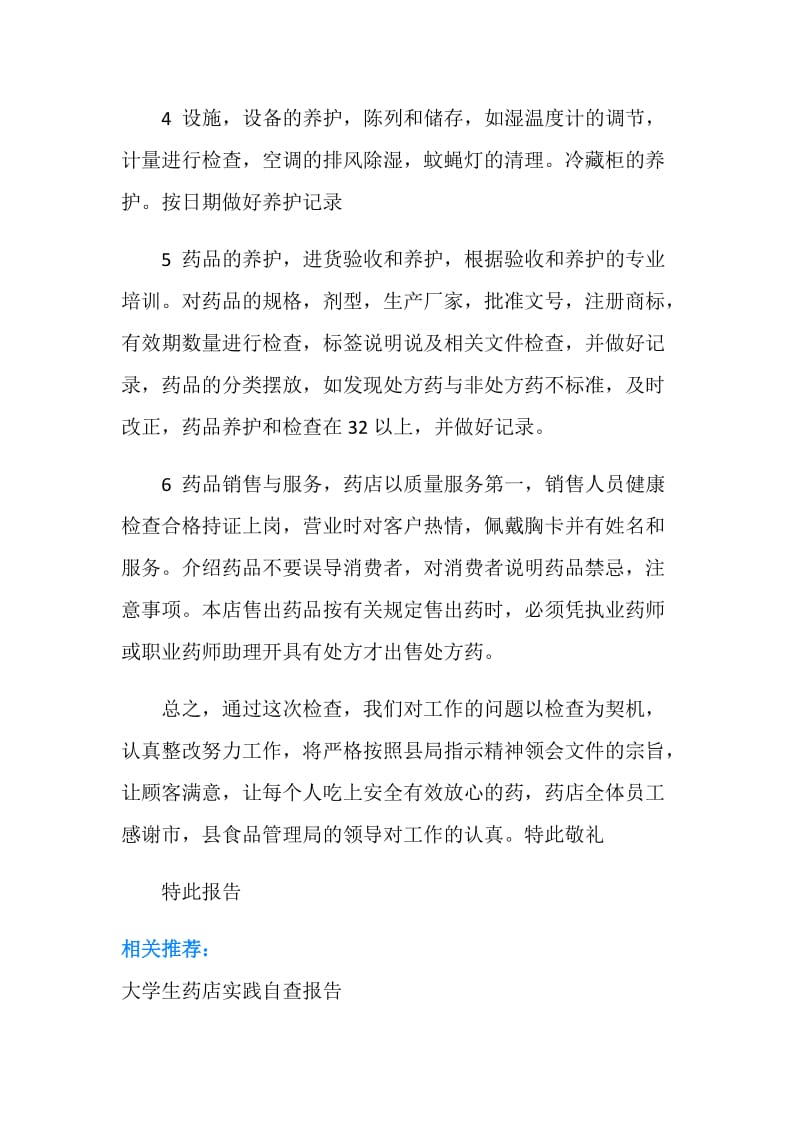 药店合理经营自查报告.doc_第2页