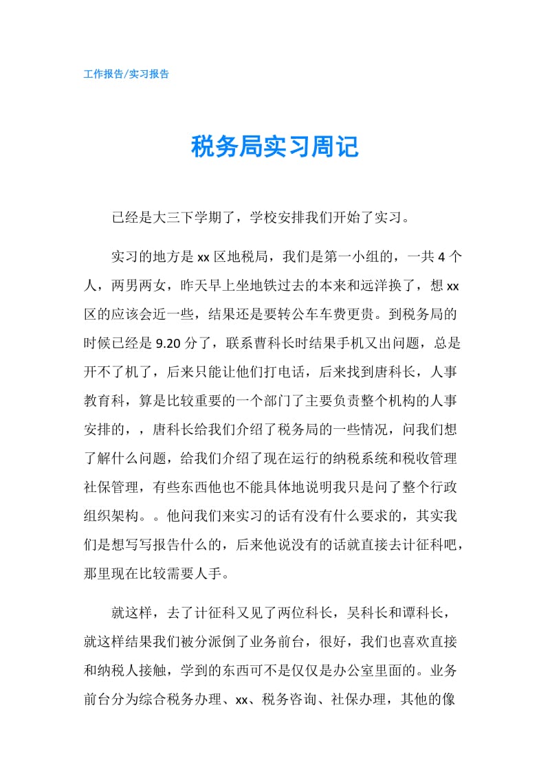 税务局实习周记.doc_第1页