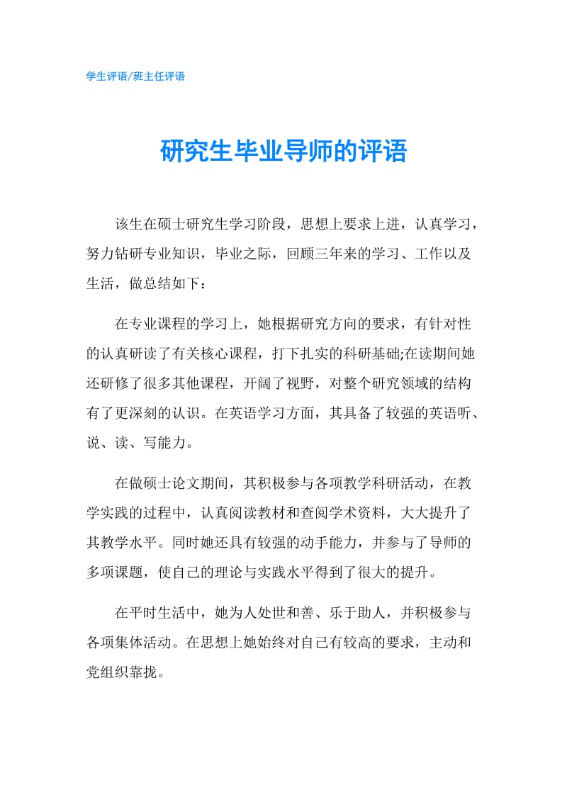 研究生毕业导师的评语.doc_第1页