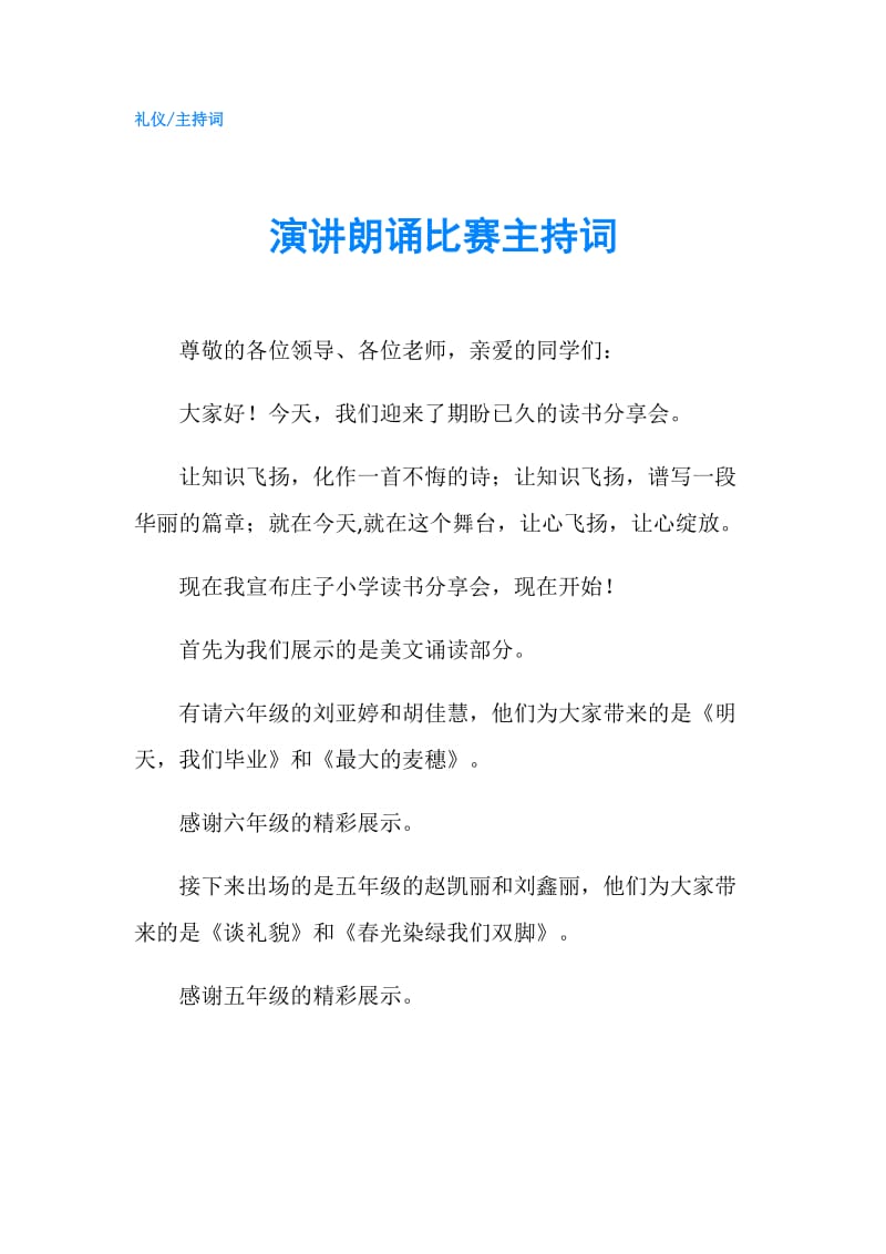 演讲朗诵比赛主持词.doc_第1页