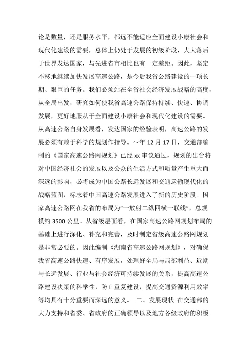 湖南省高速公路网规划.doc_第2页