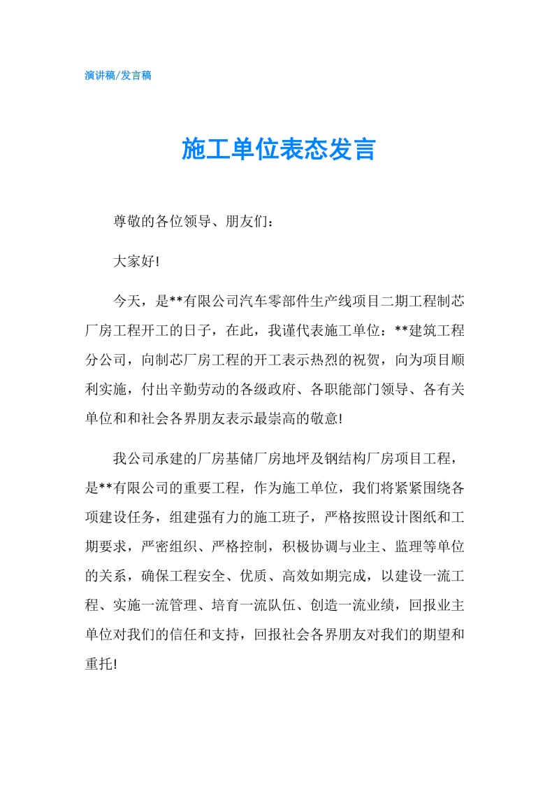 施工单位表态发言.doc_第1页