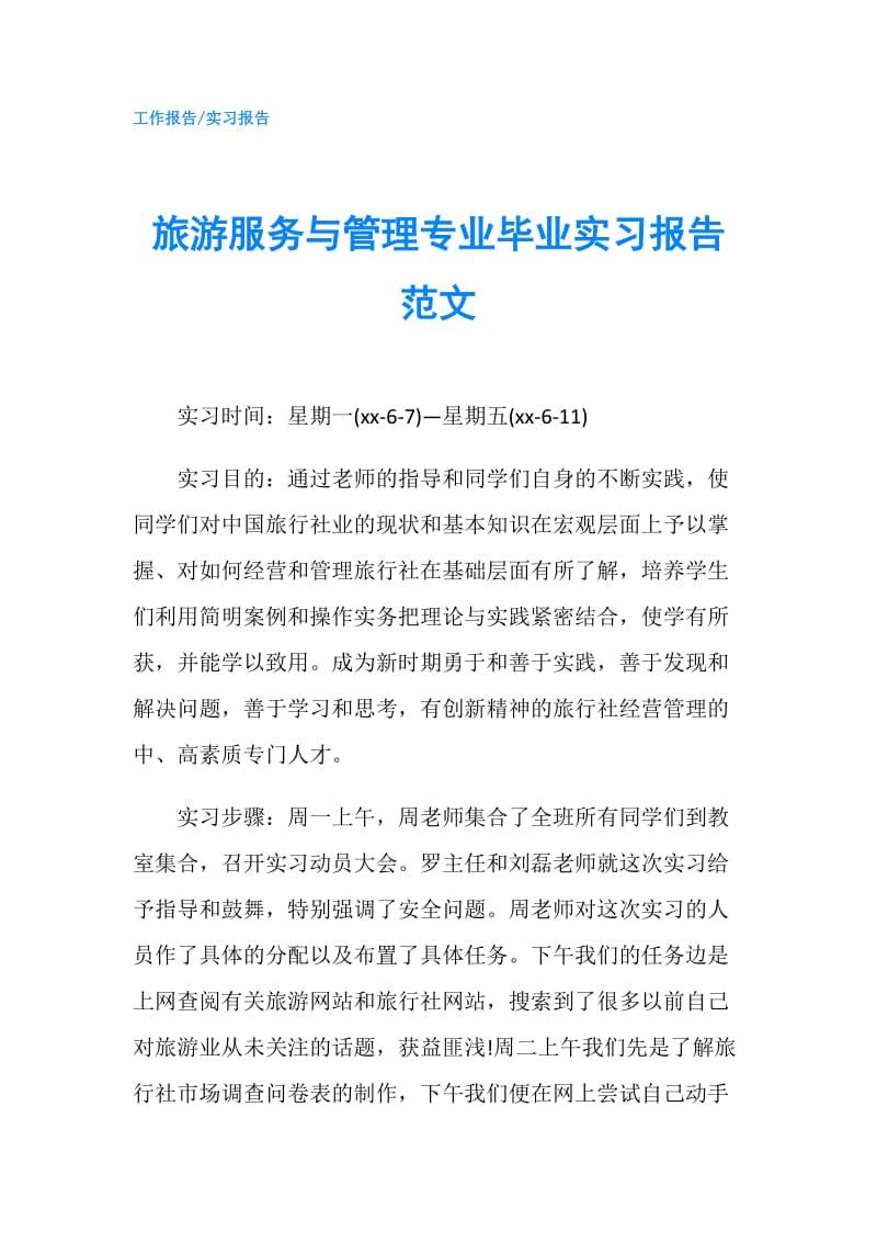 旅游服务与管理专业毕业实习报告范文.doc_第1页