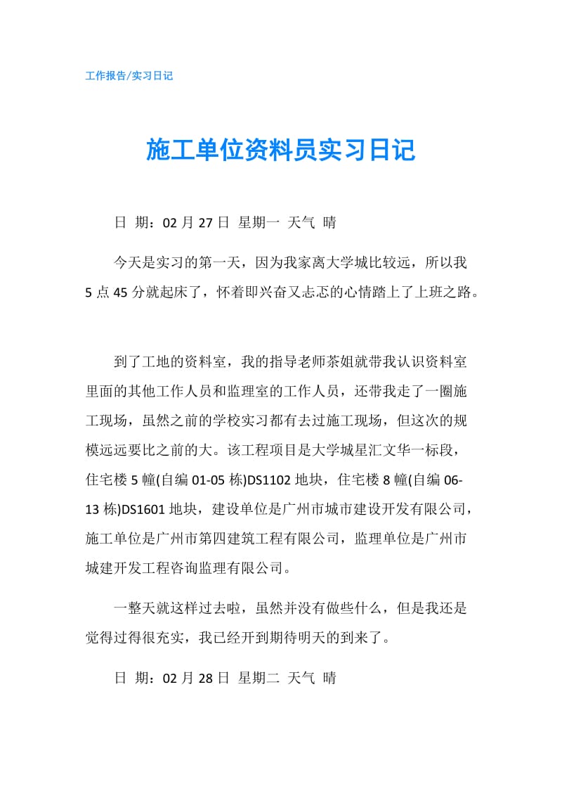 施工单位资料员实习日记.doc_第1页