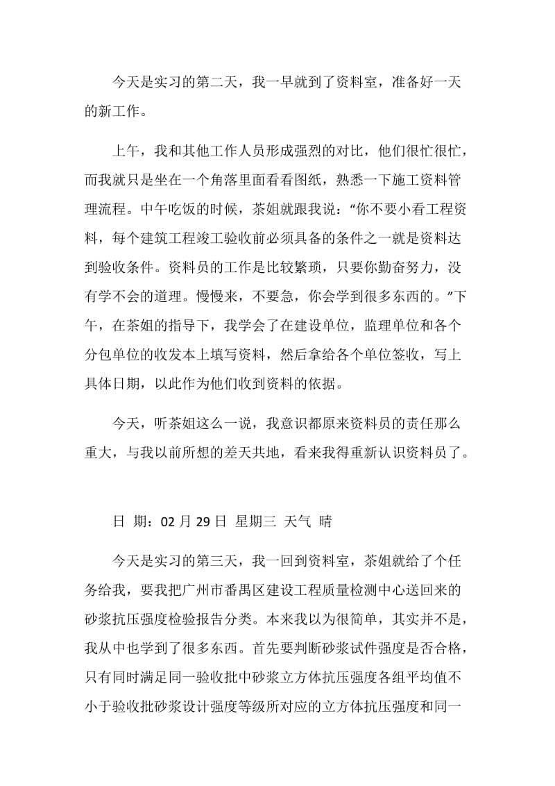 施工单位资料员实习日记.doc_第2页