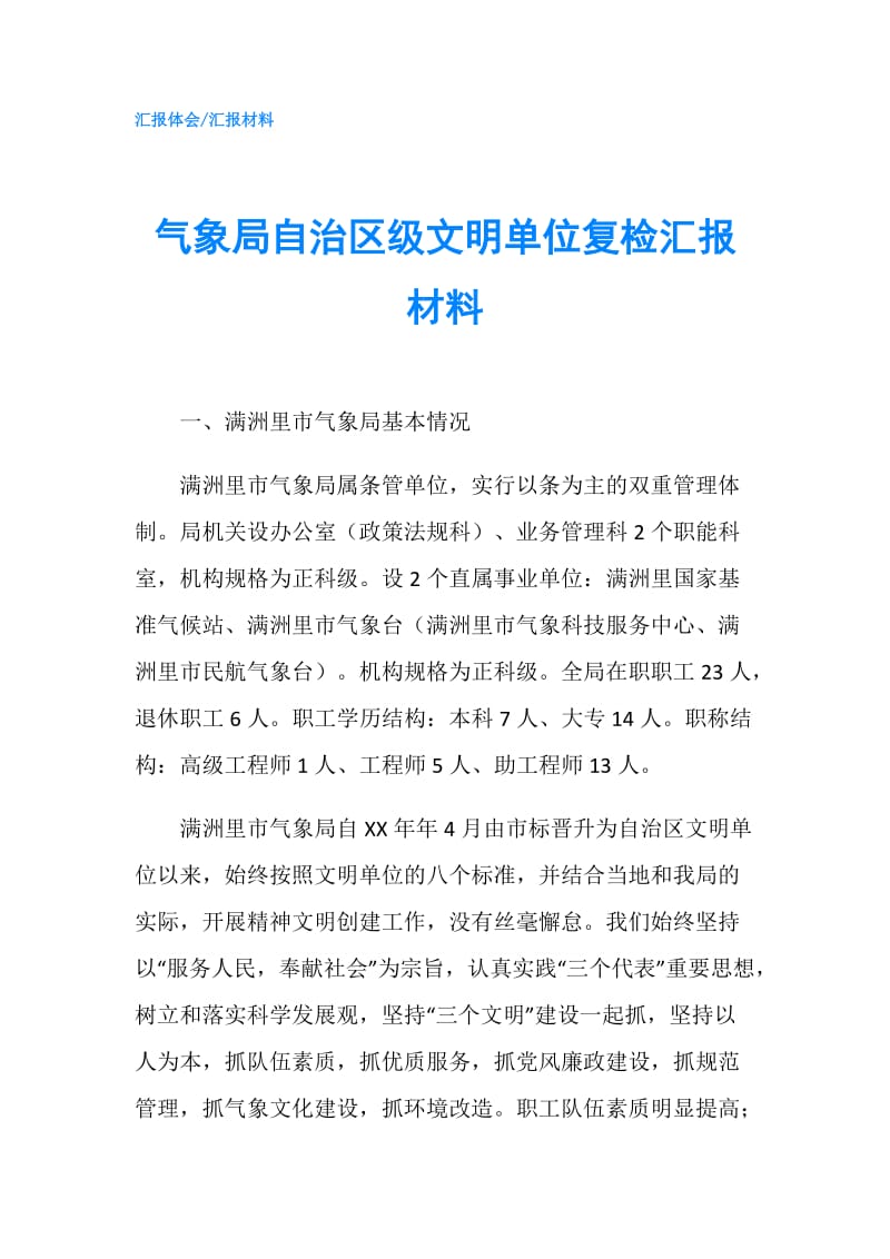 气象局自治区级文明单位复检汇报材料.doc_第1页