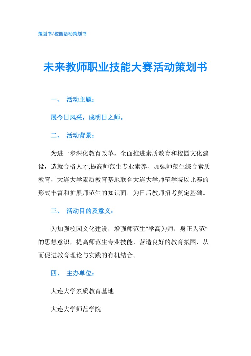 未来教师职业技能大赛活动策划书.doc_第1页