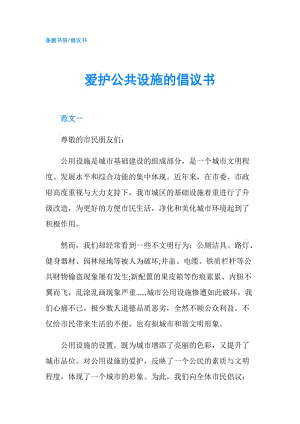 愛護公共設施的倡議書.doc