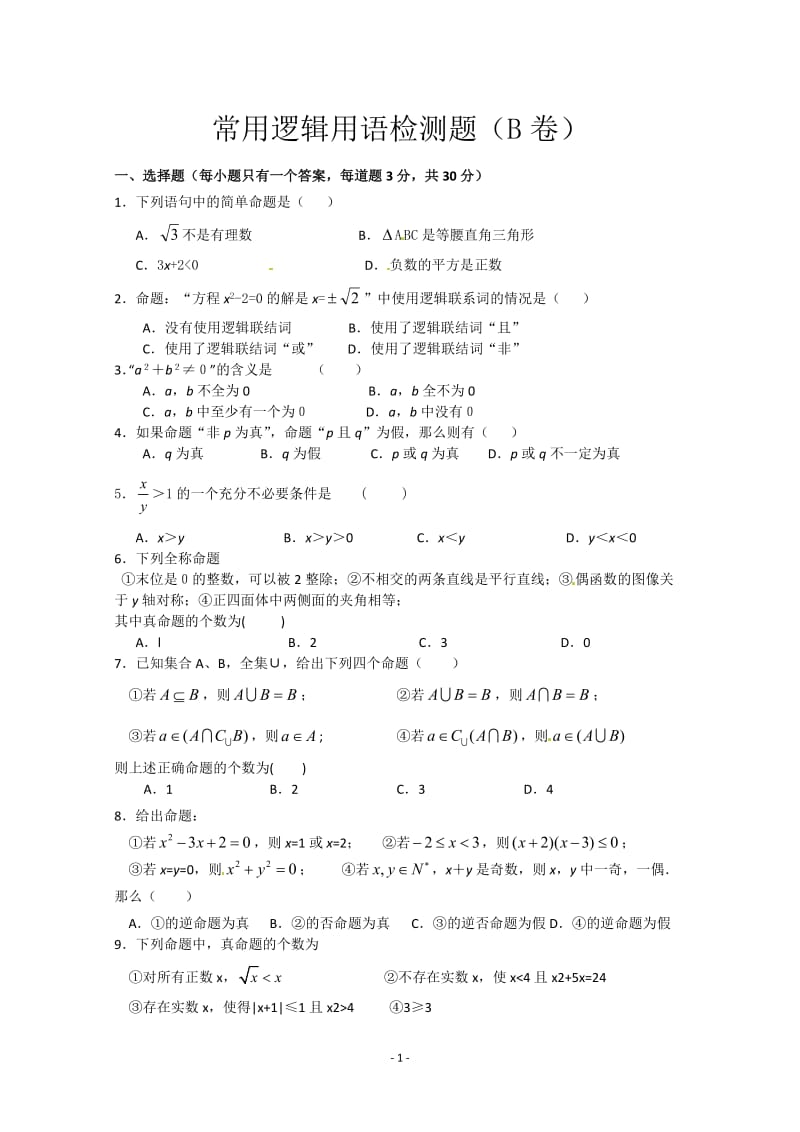 数学：第一章《常用逻辑用语》测试（4）（新人教A版选修1-1）_第1页