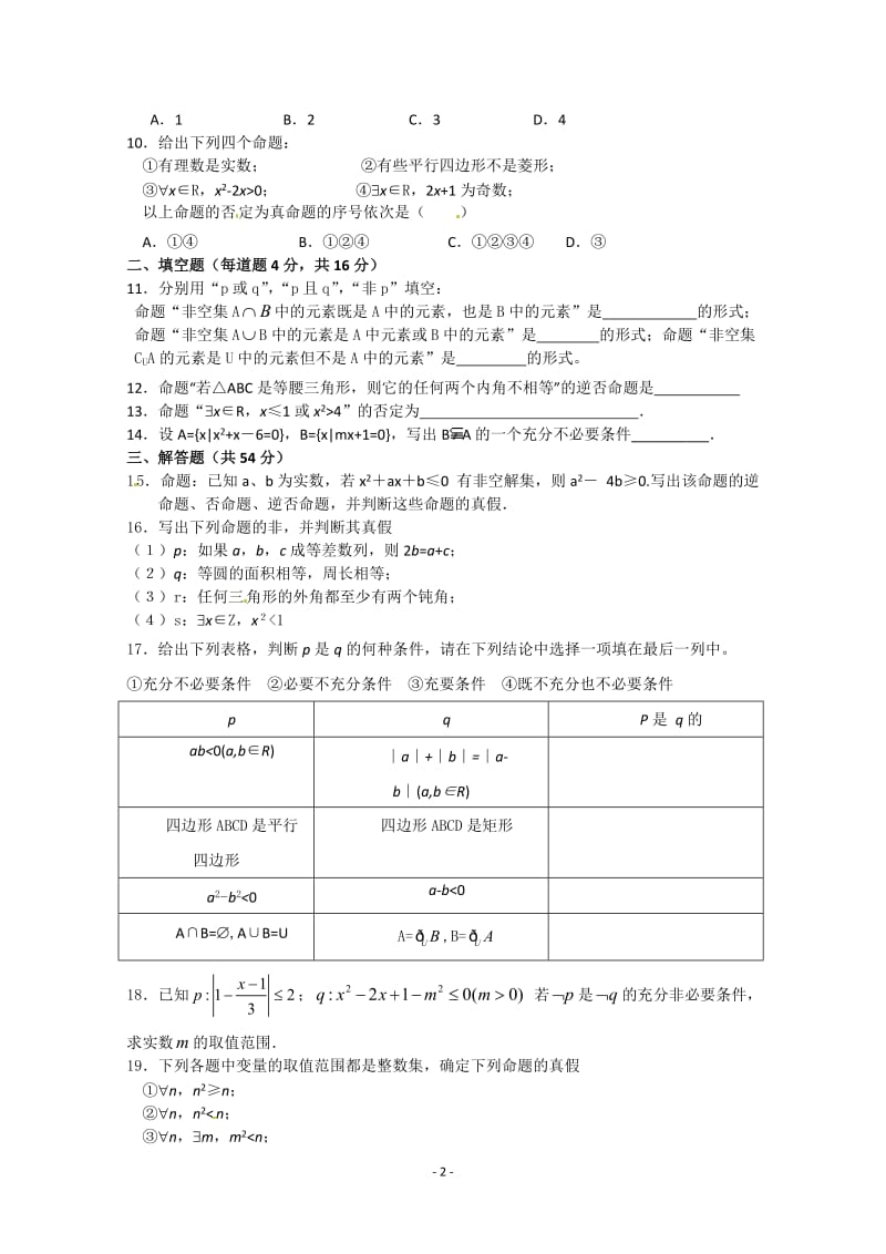 数学：第一章《常用逻辑用语》测试（4）（新人教A版选修1-1）_第2页