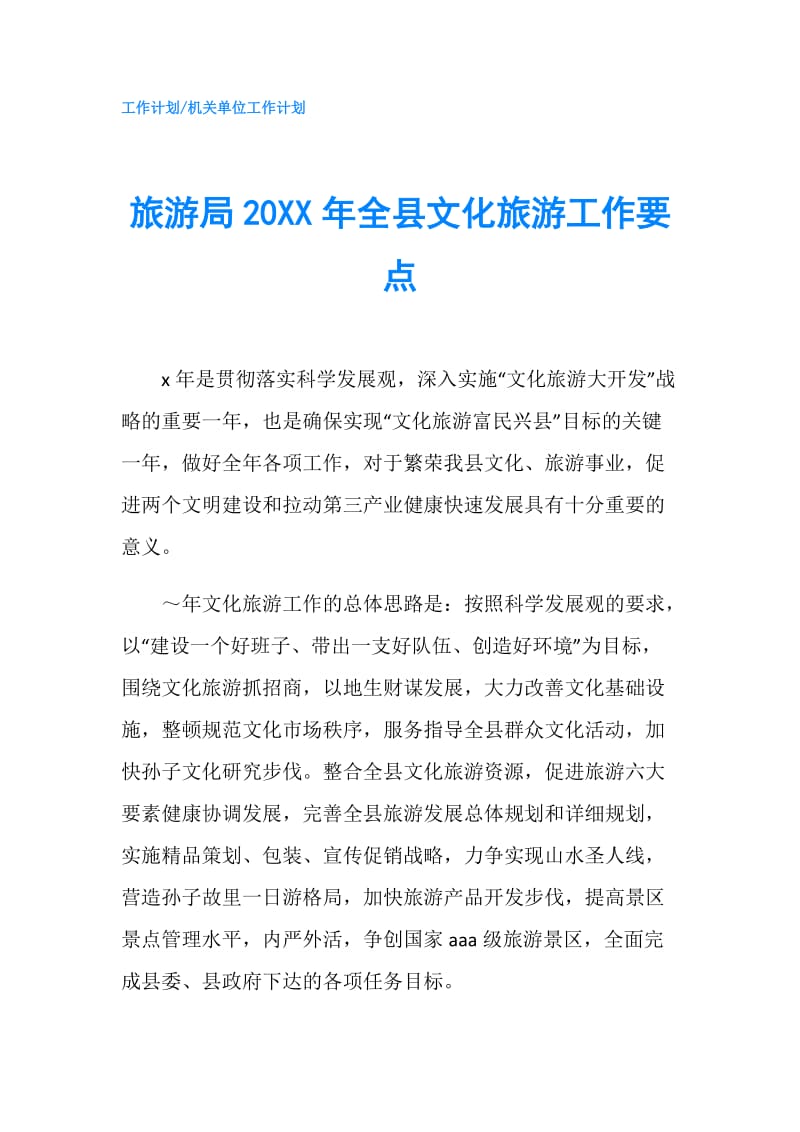 旅游局20XX年全县文化旅游工作要点.doc_第1页