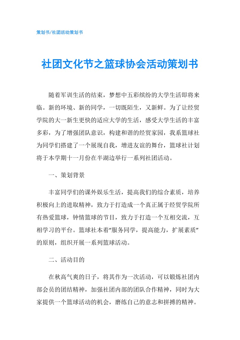 社团文化节之篮球协会活动策划书.doc_第1页