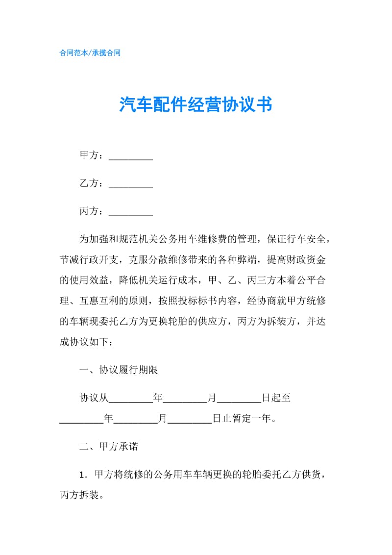 汽车配件经营协议书.doc_第1页