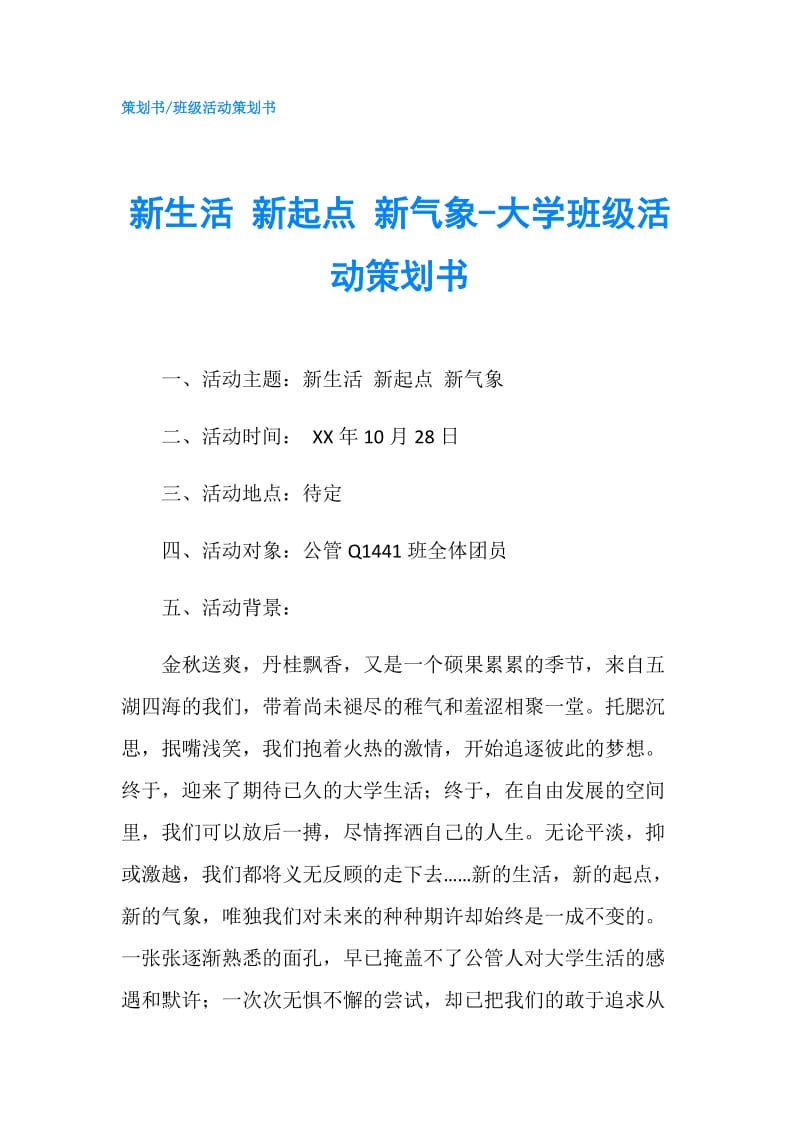 新生活 新起点 新气象-大学班级活动策划书.doc_第1页