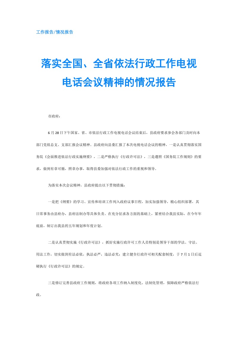 落实全国、全省依法行政工作电视电话会议精神的情况报告.doc_第1页