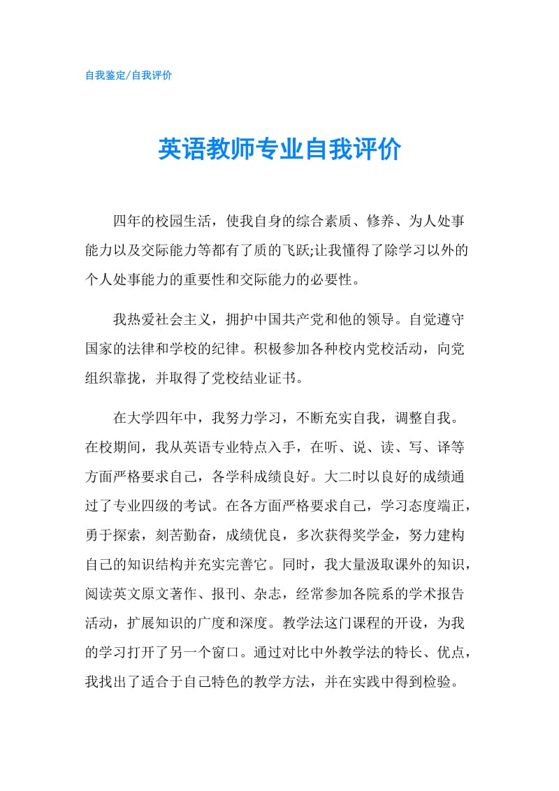 英语教师专业自我评价.doc_第1页