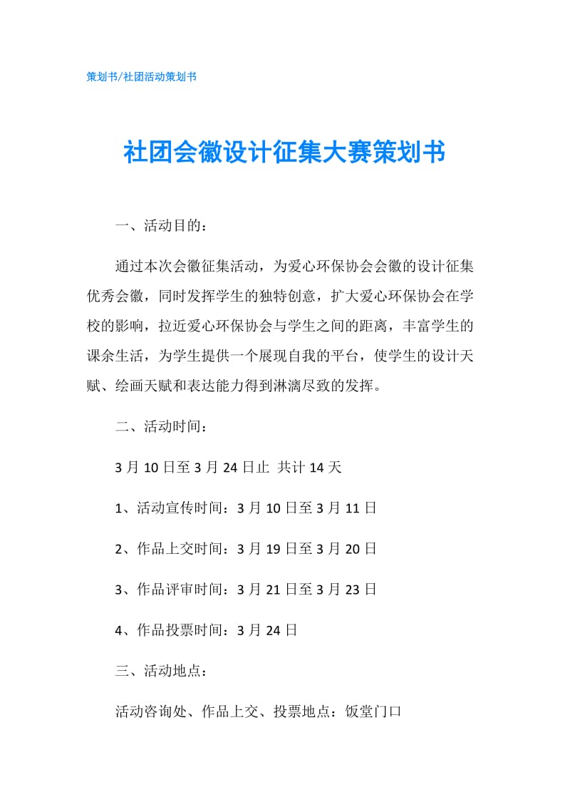 社团会徽设计征集大赛策划书.doc_第1页