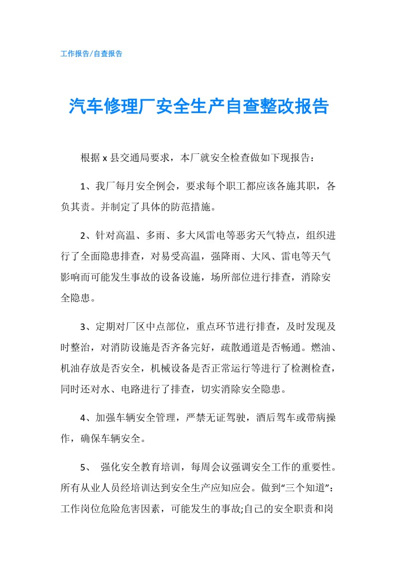 汽车修理厂安全生产自查整改报告.doc_第1页