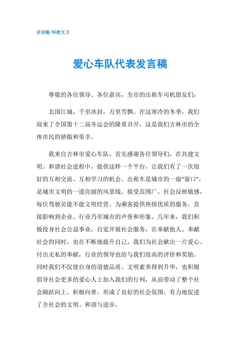 爱心车队代表发言稿.doc_第1页