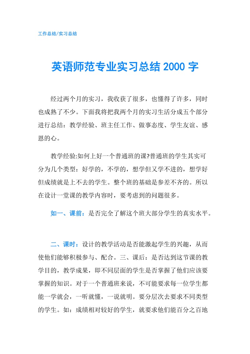 英语师范专业实习总结2000字.doc_第1页