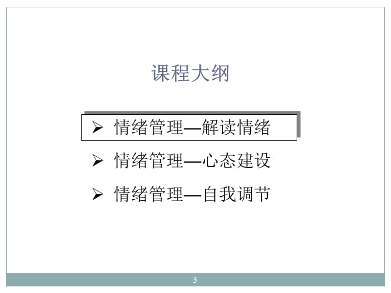 业务经理情绪管理ppt课件_第3页