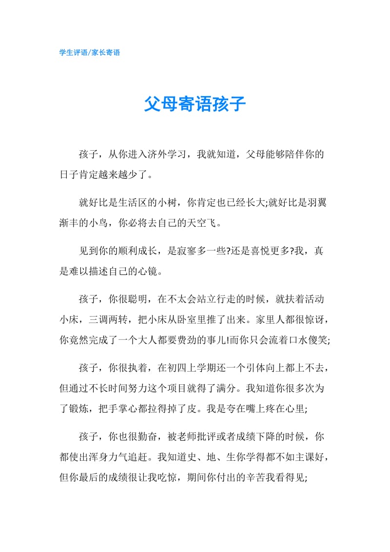 父母寄语孩子.doc_第1页