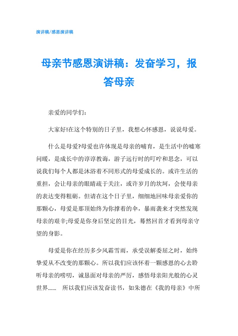 母亲节感恩演讲稿：发奋学习报答母亲.doc_第1页