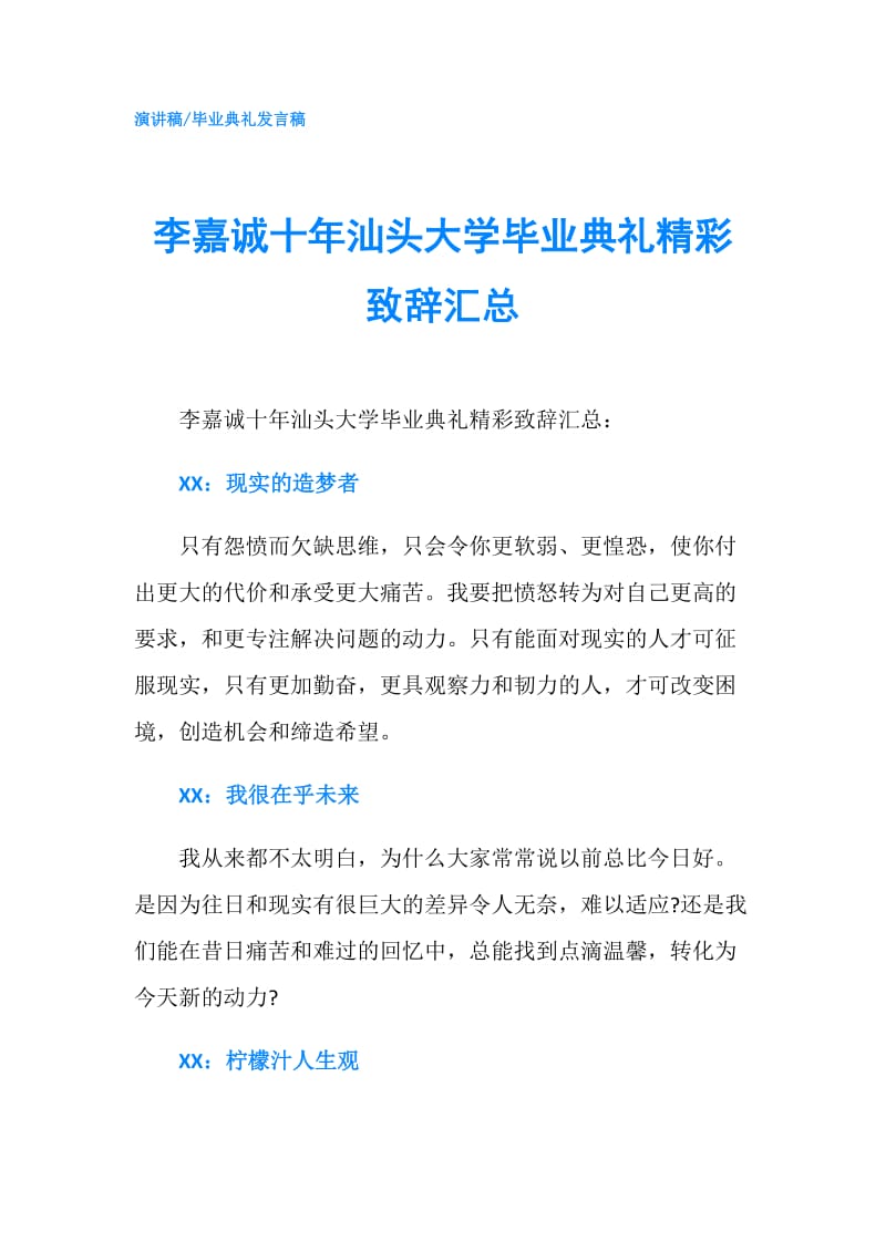 李嘉诚十年汕头大学毕业典礼精彩致辞汇总.doc_第1页