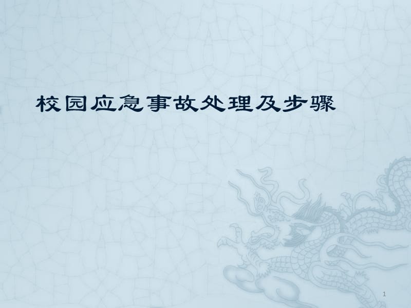 校园应急事故处理及步骤ppt课件_第1页