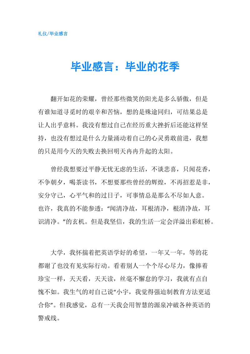 毕业感言：毕业的花季.doc_第1页