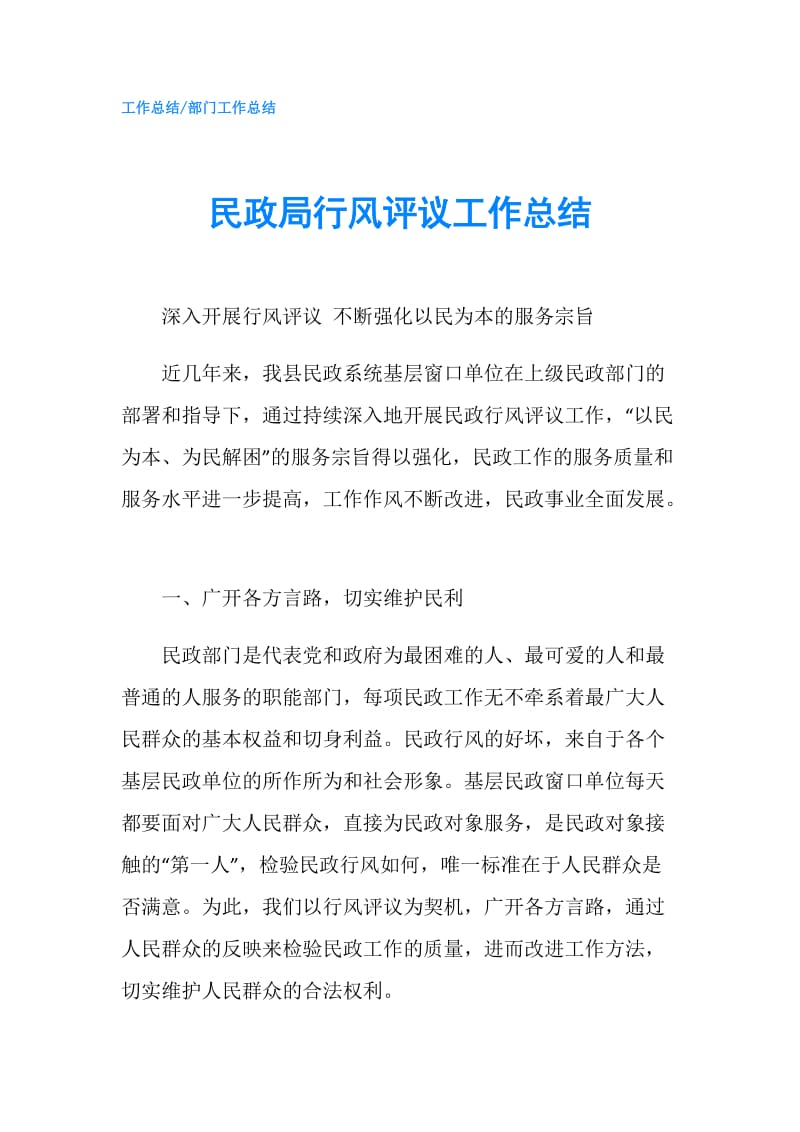 民政局行风评议工作总结.doc_第1页