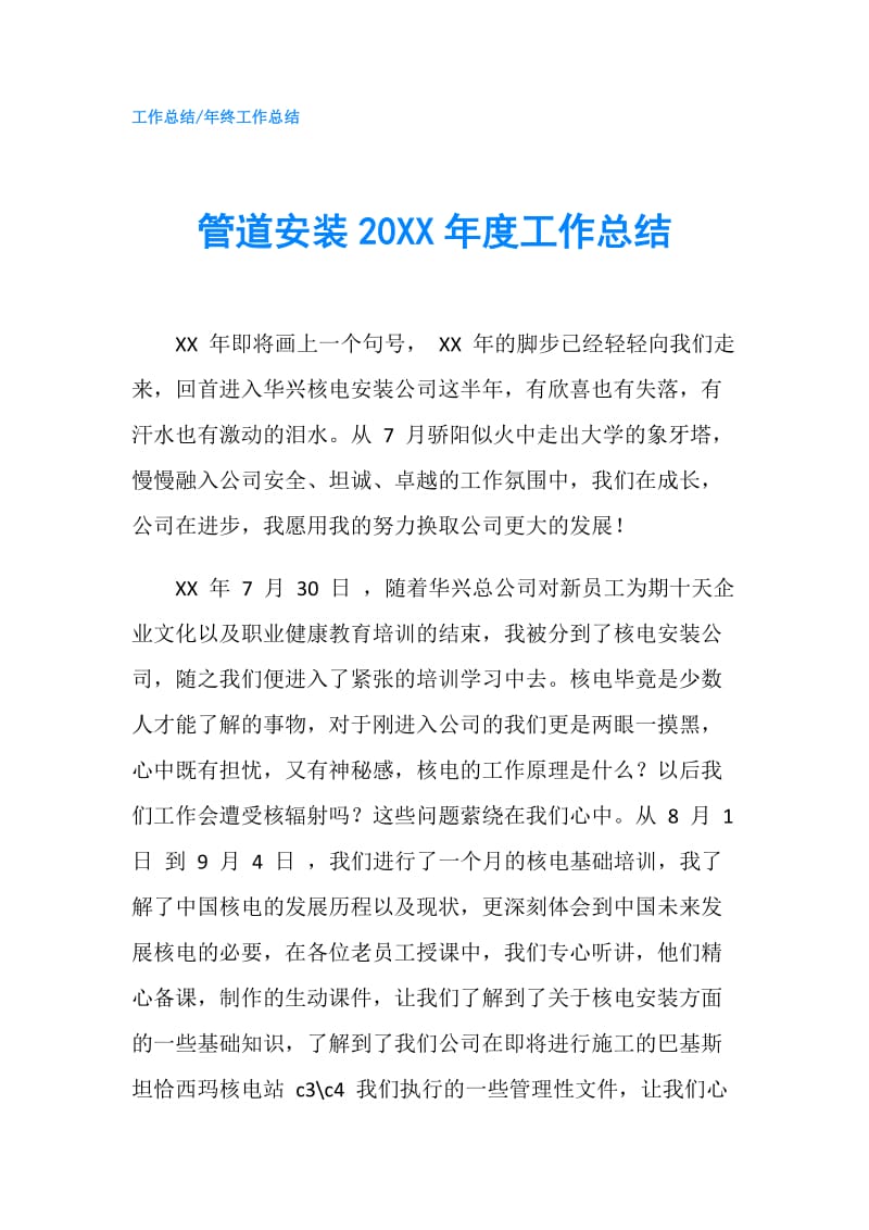 管道安装20XX年度工作总结.doc_第1页