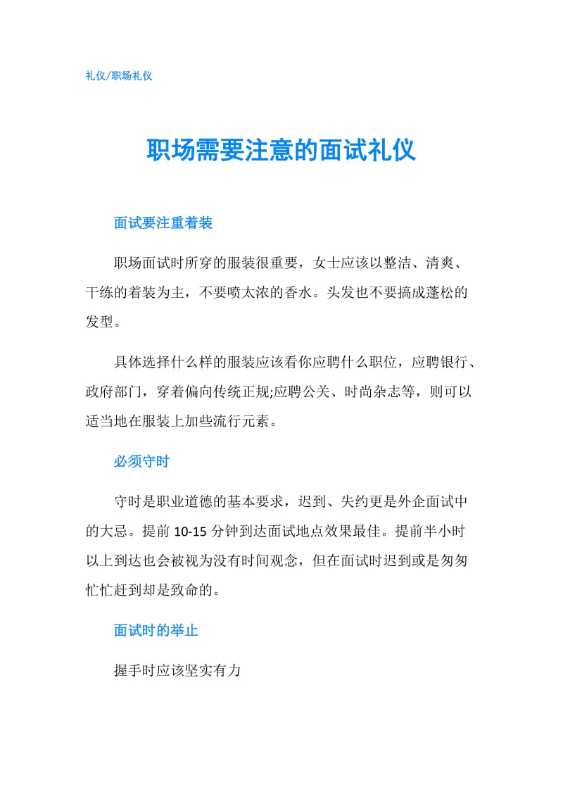 职场需要注意的面试礼仪.doc_第1页