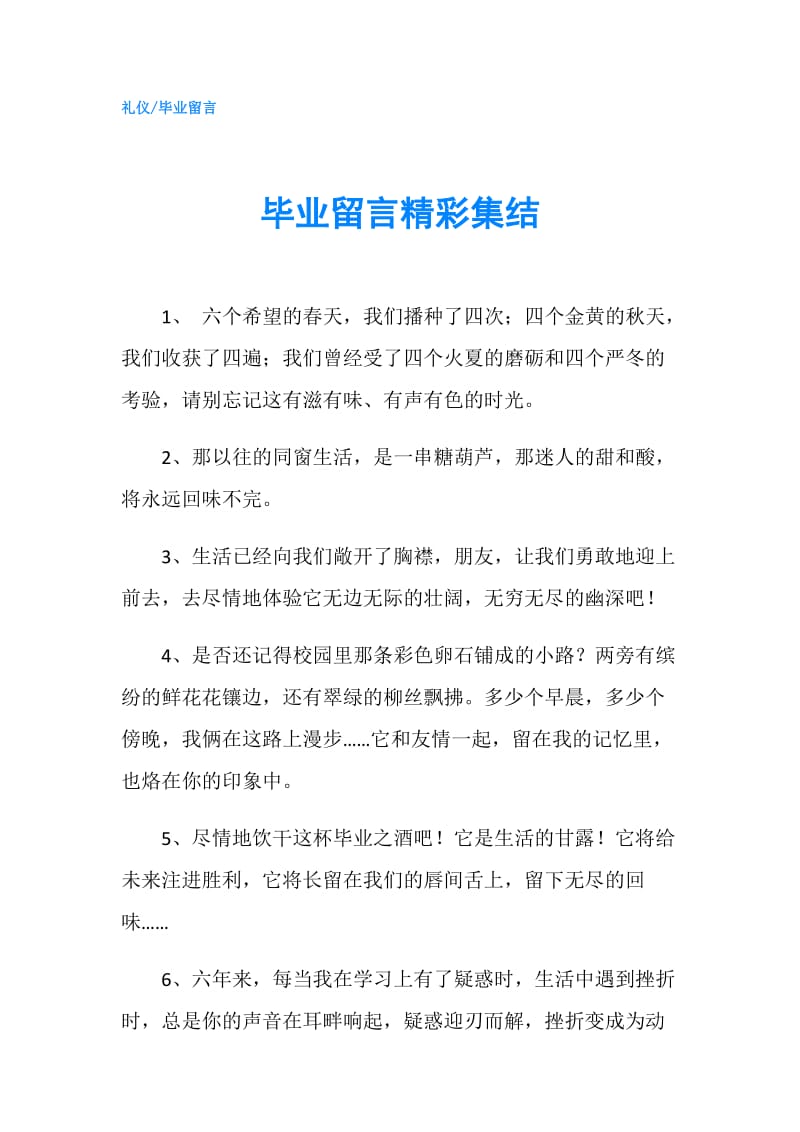 毕业留言精彩集结.doc_第1页