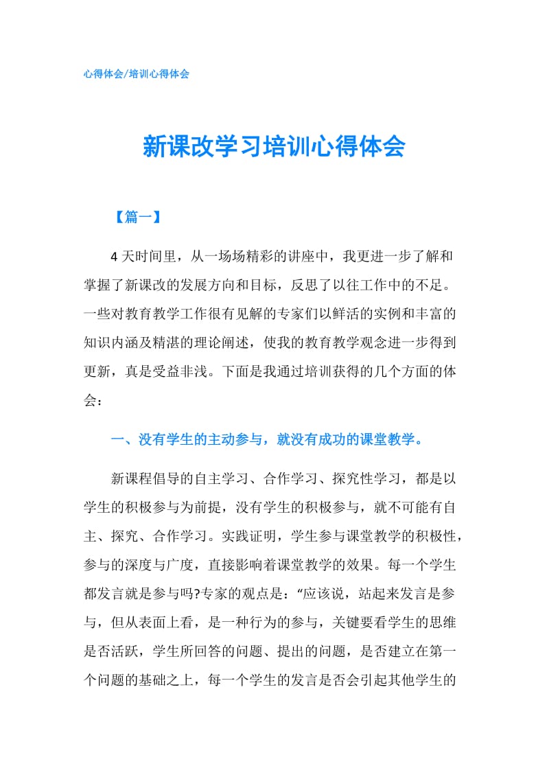 新课改学习培训心得体会.doc_第1页