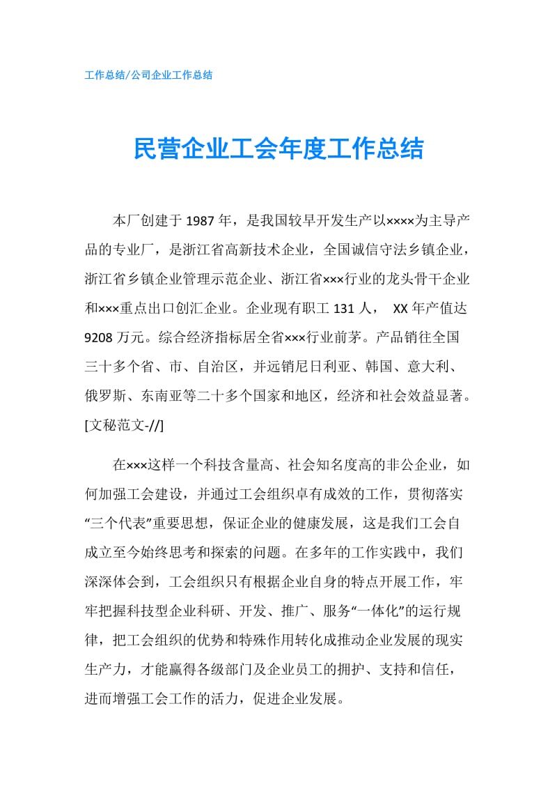 民营企业工会年度工作总结.doc_第1页