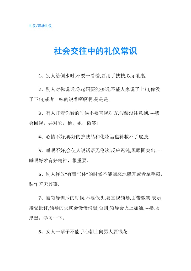 社会交往中的礼仪常识.doc_第1页