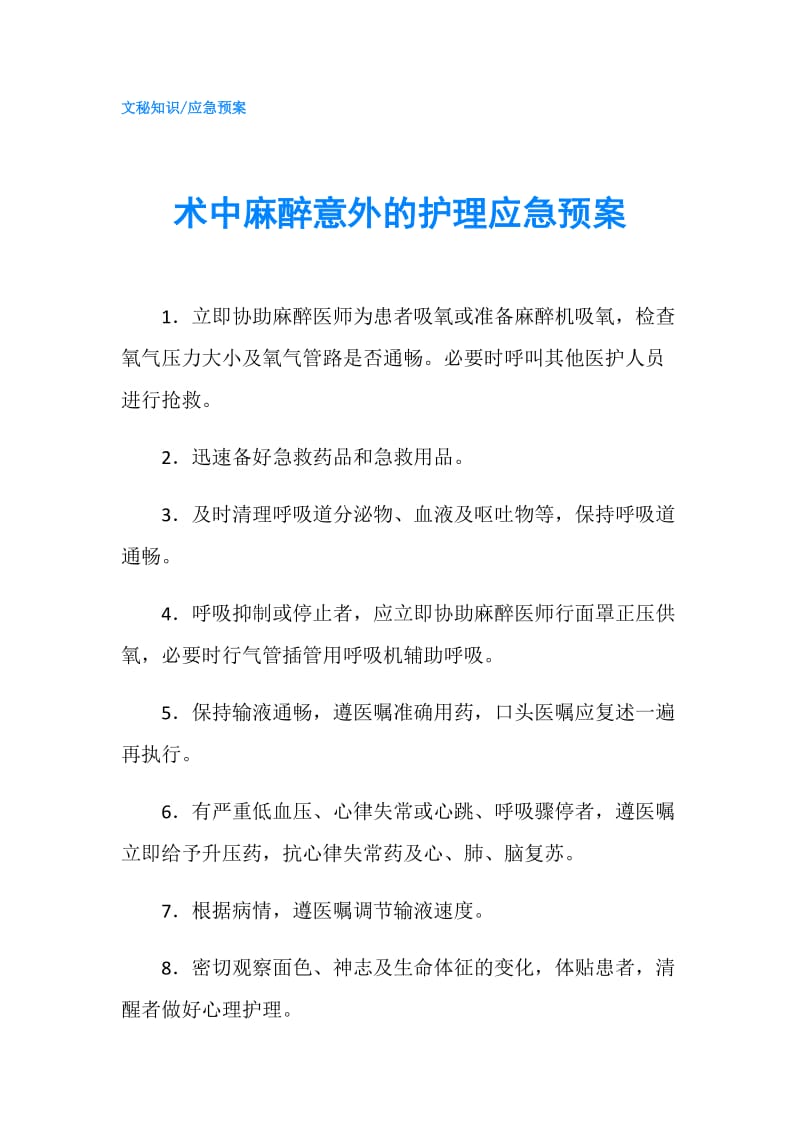 术中麻醉意外的护理应急预案.doc_第1页