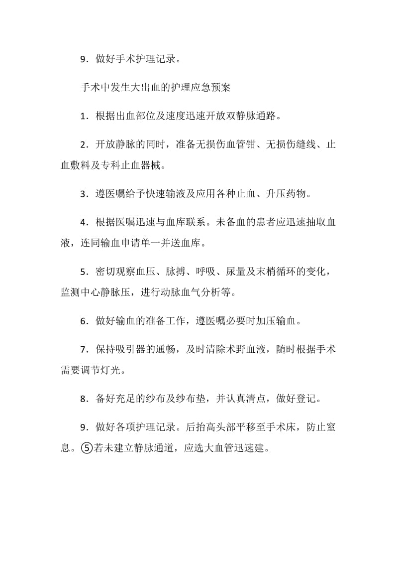 术中麻醉意外的护理应急预案.doc_第2页