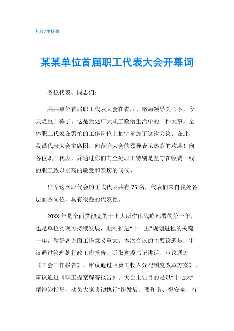 某某单位首届职工代表大会开幕词.doc_第1页