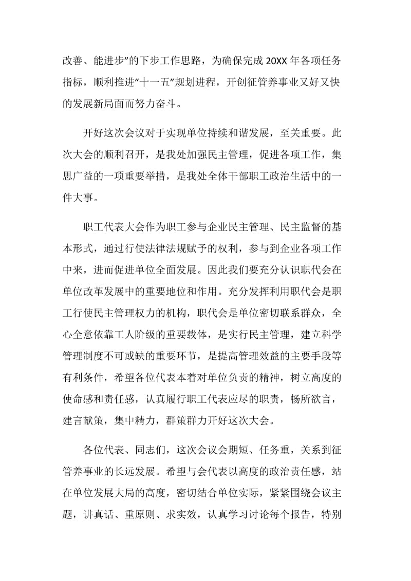 某某单位首届职工代表大会开幕词.doc_第2页