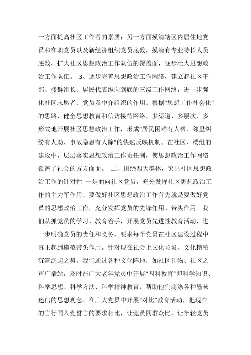 积极探索新形势下的社区思想政治工作新路子.doc_第2页