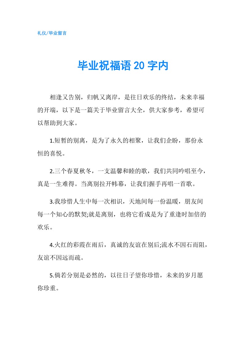 毕业祝福语20字内.doc_第1页