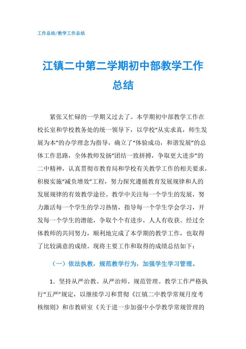 江镇二中第二学期初中部教学工作总结.doc_第1页