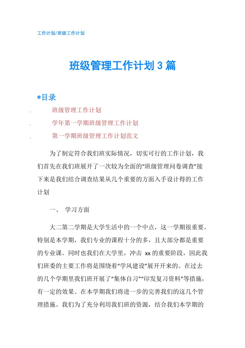 班级管理工作计划3篇.doc_第1页