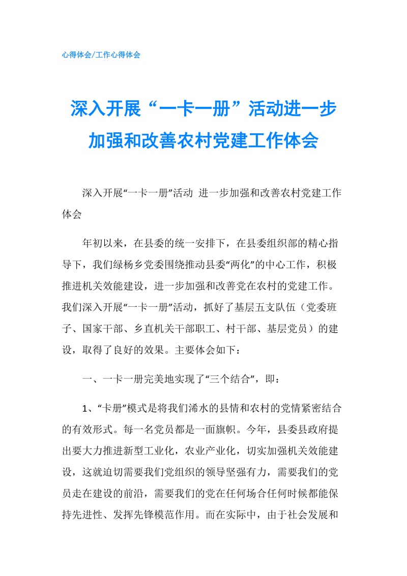 深入开展“一卡一册”活动进一步加强和改善农村党建工作体会.doc_第1页