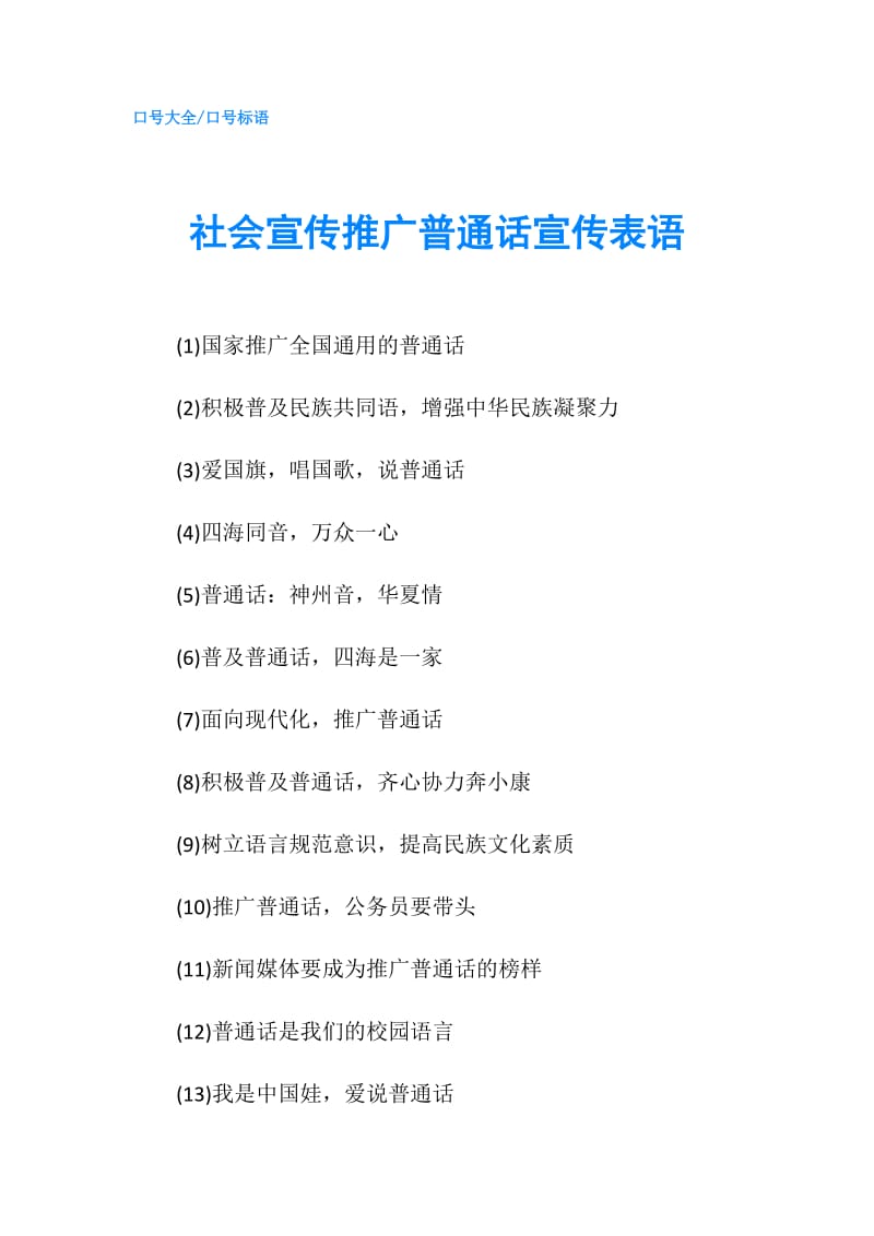 社会宣传推广普通话宣传表语.doc_第1页