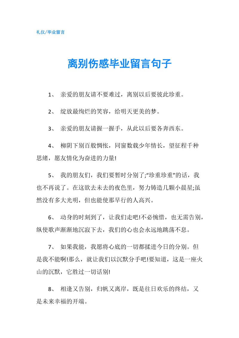 离别伤感毕业留言句子.doc_第1页