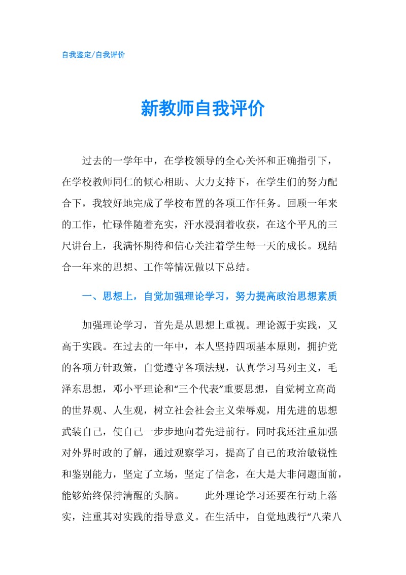 新教师自我评价.doc_第1页