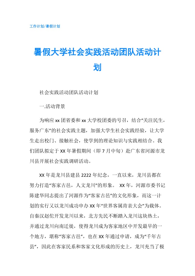 暑假大学社会实践活动团队活动计划.doc_第1页